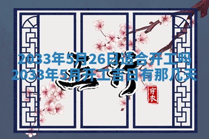 2026年3月装修佳期