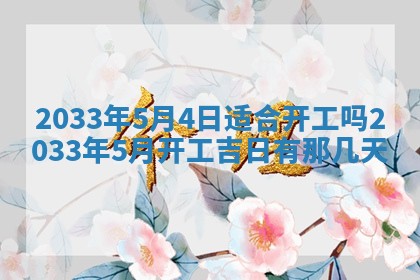 2026年3月装修佳期