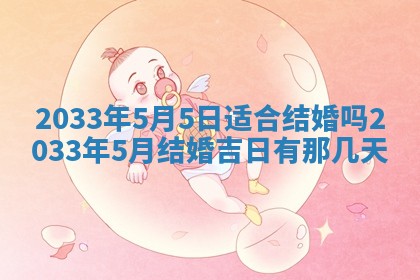 2026年3月份适合议婚的黄道吉日_订婚的吉日