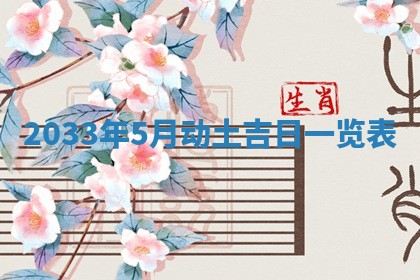 2026年公历3月适合破土的日子