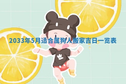 2026年3月份安门吉日