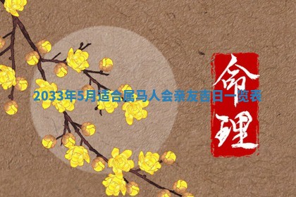 2026年3月份安门吉日