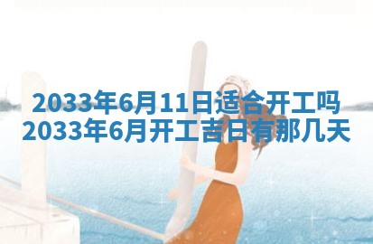 今天黄历2025年6月21日奠基适宜指南,动土吉日查询