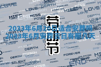 2026年3月份安门吉日