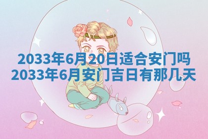 2026年3月份安门吉日