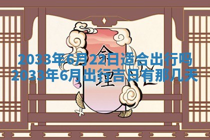 2026年3月份安门吉日