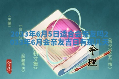 2026年3月份安门吉日