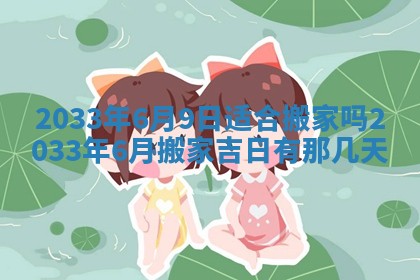 2026年3月份安门吉日