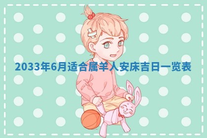 2026年3月份安门吉日