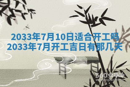 2026年3月份安门吉日