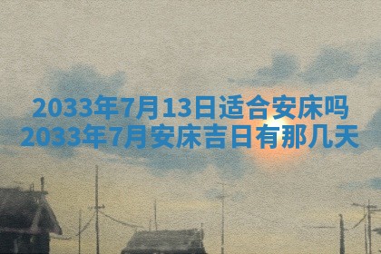 2026年3月份安门吉日