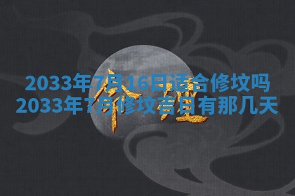 2026年3月份安门吉日