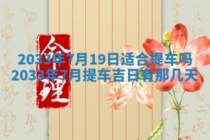 2026年3月份安门吉日