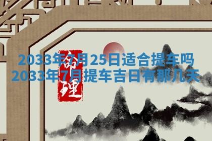 2026年3月份安门吉日