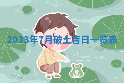 2026年公历3月适合破土的日子