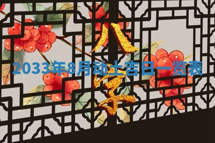 2026年公历3月适合破土的日子