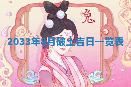2026年公历3月适合破土的日子