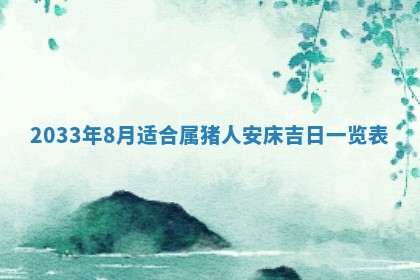 2026年3月份安门吉日