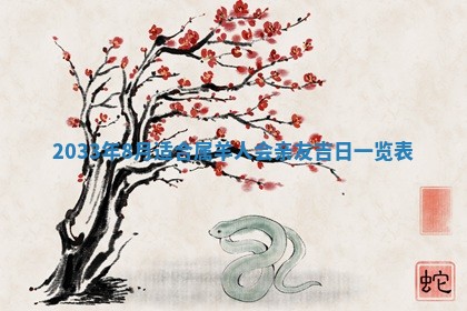 2026年3月份安门吉日