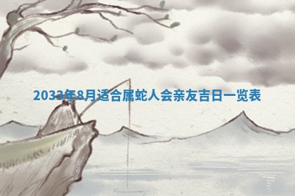 2026年3月份安门吉日