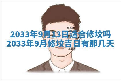 2026年3月份安门吉日