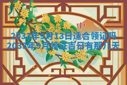 2026年3月份安门吉日