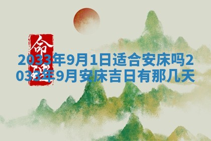 2026年3月份适合新店开张的日子