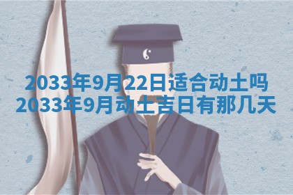 今天黄历2025年6月21日奠基适宜指南,动土吉日查询