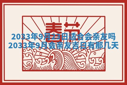 2026年3月份安门吉日