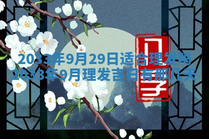 2026年3月份安门吉日