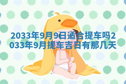 2026年公历3月开业吉日老黄历_哪些日子适合开业