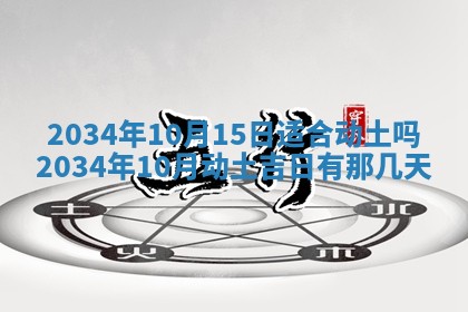今天黄历2025年6月21日奠基适宜指南,动土吉日查询