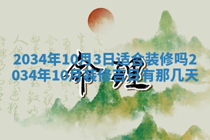 农历2025年六月初三黄历换新居适宜吗,搬家吉日查询