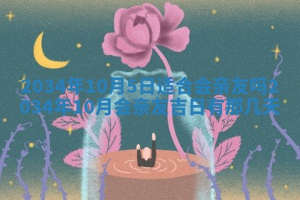 2026年3月嫁娶的最佳日期