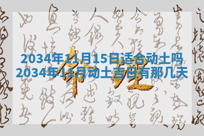 2026年3月嫁娶的最佳日期