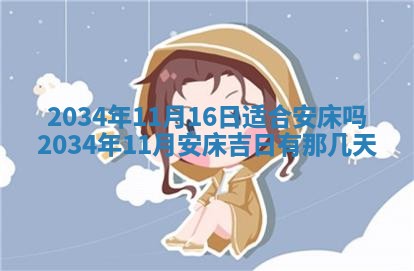 今天黄历2025年6月21日奠基适宜指南,动土吉日查询