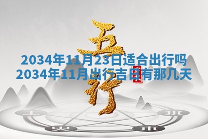 2026年3月嫁娶的最佳日期