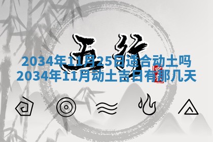今天黄历2025年6月21日奠基适宜指南,动土吉日查询