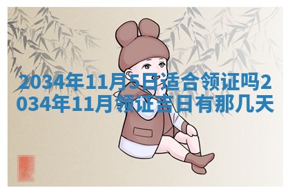 2026年3月份适合领证的良辰:哪几天适合领证