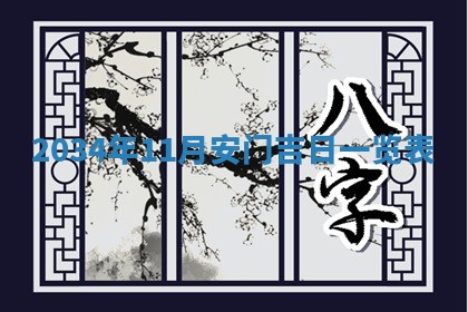 今天黄历2025年6月21日奠基适宜指南,动土吉日查询