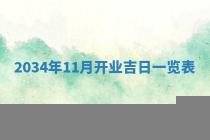 郝姓2026年01月18日出生女孩子取名宜用字大全