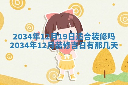2026年3月嫁娶的最佳日期