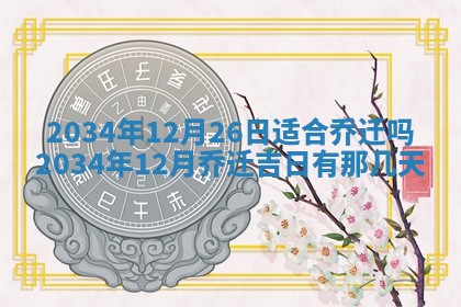 2026年3月嫁娶的最佳日期