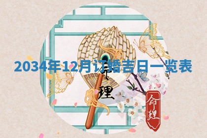 郝姓2026年01月18日出生女孩子取名宜用字大全