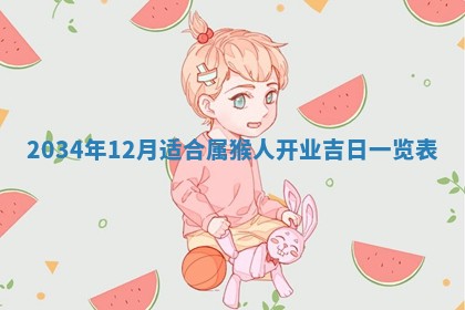 2026年3月份开业好日子