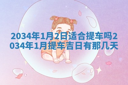 郝姓2026年01月18日出生女孩子取名宜用字大全