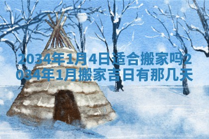 2026年3月份开业好日子