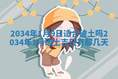 郝姓2026年01月18日出生女孩子取名宜用字大全