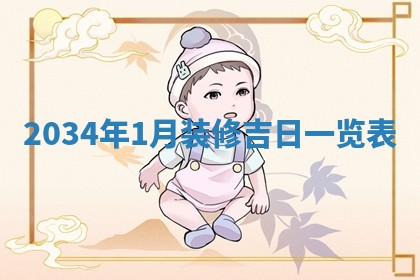 2026年3月装修佳期