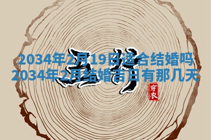 2026年3月嫁娶的最佳日期